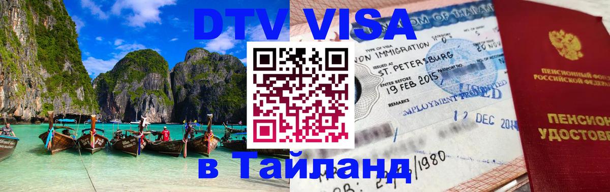 DTV Visa Thailand — прайс и условия, виза без дополнительных документов - 18.11.2025 