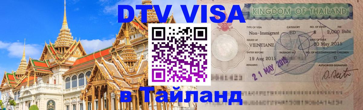 Виза ДТВ на 5 лет в Тайланд Багдад 
