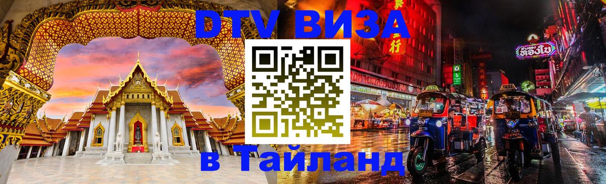 Стоимость и условия DTV визы — оформление в Таиланд под ключ - Багдад 