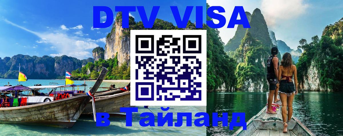 Оформить DTV визу в Тайланд Багдад 